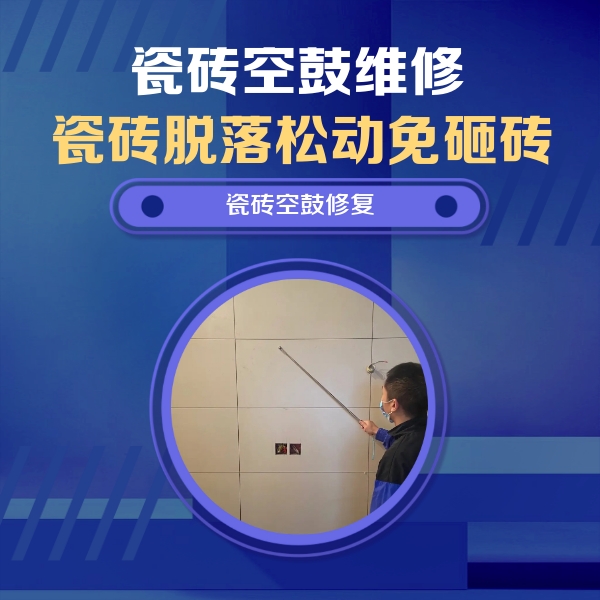 九寨沟瓷砖空鼓维修公司分享轻微边角空鼓需要修吗？专业师傅深度解答