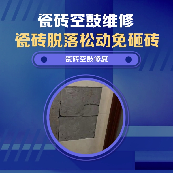 九寨沟瓷砖空鼓维修公司分享零基础瓷砖空鼓检测方法，自己在家就能查